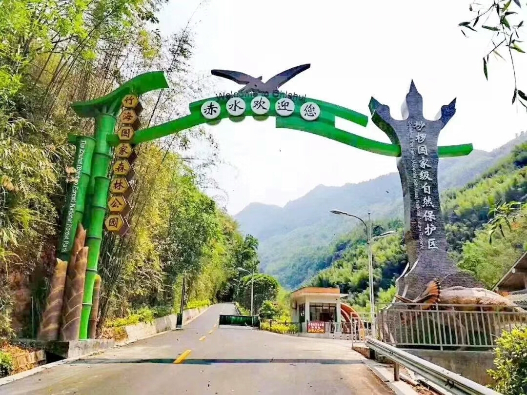 赤水竹海国家森林公园大门