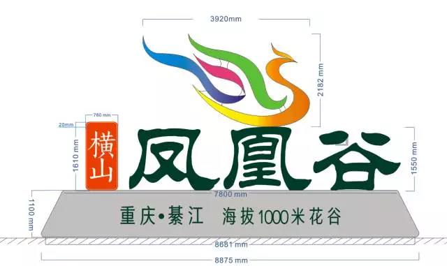 綦江横山凤凰谷创意设计