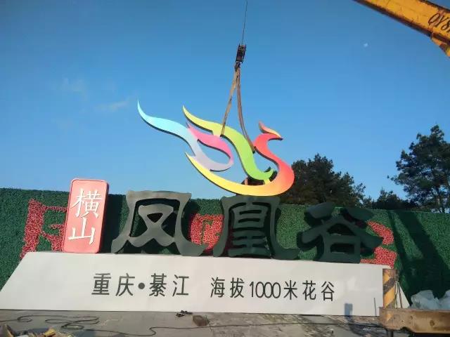 綦江横山凤凰谷创意设计