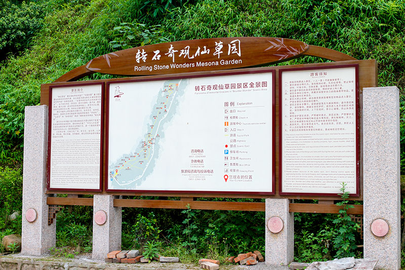 贵州省赤水市复兴镇赤水转石奇观仙草园标识牌